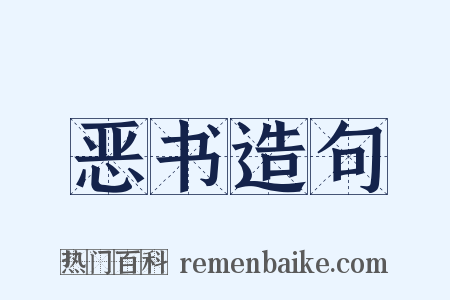 恶书造句是什么意思的图片